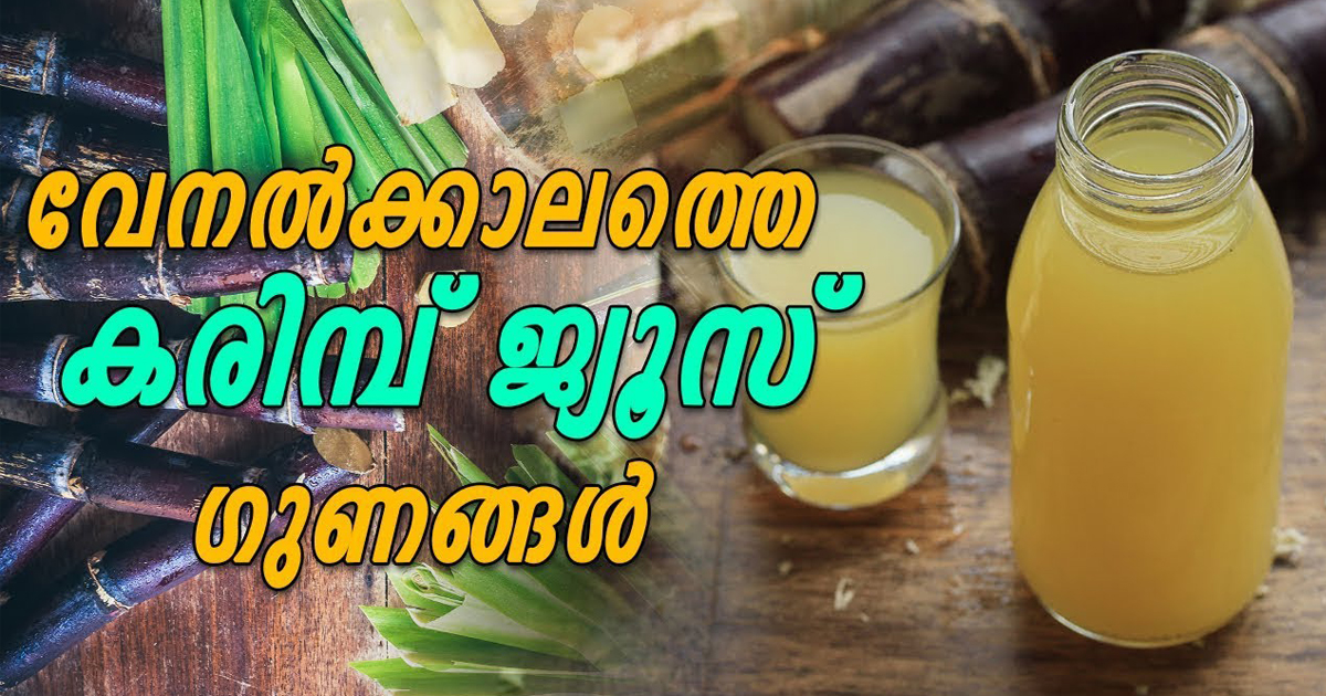 വേനൽക്കാലത്തെ കരിബിൻ ജ്യൂസ് കഴിച്ചാലുള്ള ഗുണങ്ങൾ..!! ചർമം മികച്ചത് ആകാനും സഹായിക്കും…