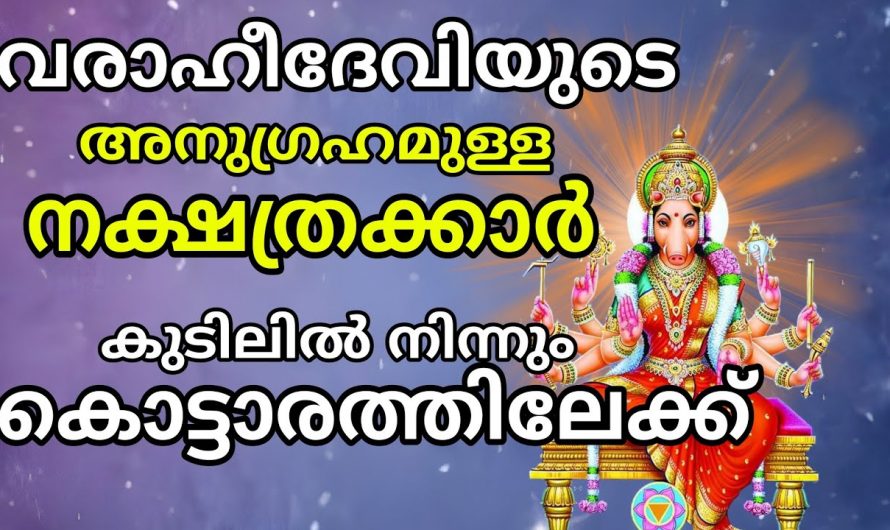 മഹാധനയോഗത്തിലൂടെ കോടീശ്വരയോഗവും ഉള്ള നക്ഷത്രക്കാർ.