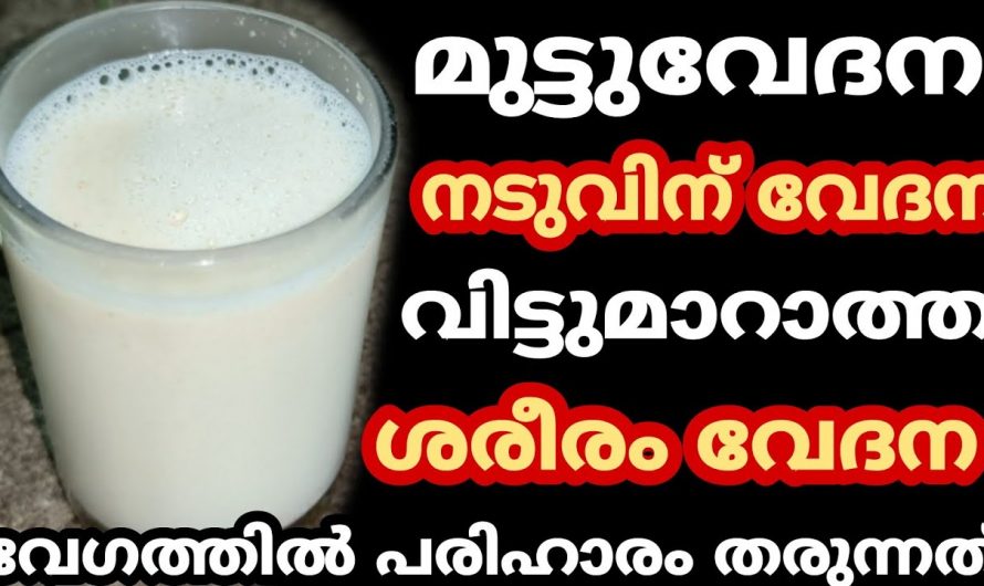 ക്ഷീണം ശരീരവേദന തുടങ്ങിയവ ഞൊടിയിടയിൽ മാറ്റാം. പരീക്ഷിച്ചു നോക്കൂ.