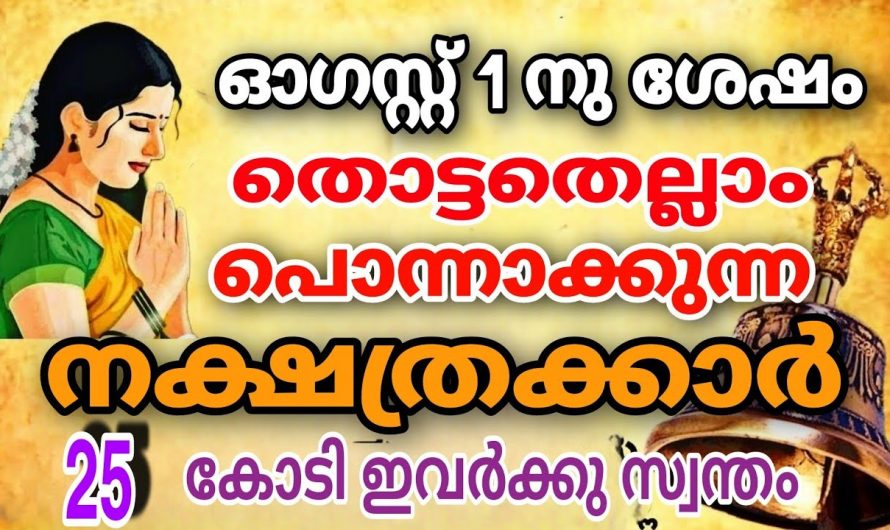 ആഗസ്റ്റ് ഒന്നു മുതൽ ഉയർച്ച സാമ്പത്തിക നേട്ടം ലോട്ടറി ഭാഗ്യം ഉണ്ടാകുന്ന നക്ഷത്രക്കാർ.