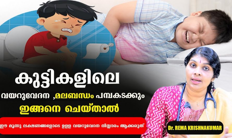 കുട്ടികളിലെ അടിക്കടി വരുന്ന വയറുവേദന മലബന്ധം എന്നിവ ഓർത്ത് ഇനി ആകുലപ്പെടേണ്ട.