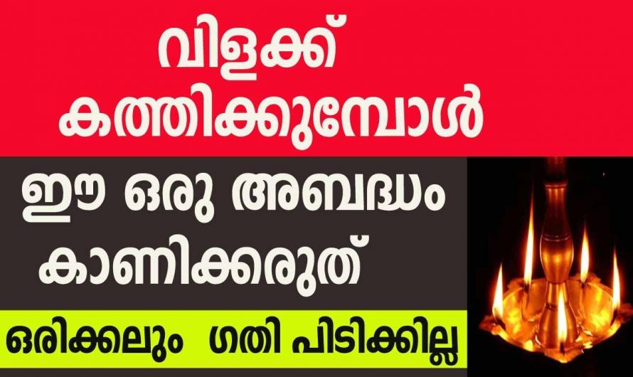 വിളക്ക് തെളിയിക്കുമ്പോൾ ഇത്തരം കാര്യങ്ങൾ നിങ്ങൾ ശ്രദ്ധിക്കാറുണ്ടോ.