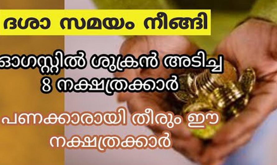 ആഗസ്റ്റ് മാസത്തിൽ വലിയ നേട്ടങ്ങൾ കാത്തിരിക്കുന്ന നക്ഷത്രക്കാരെ തിരിച്ചറിയാo.