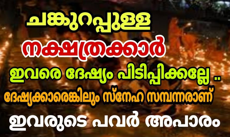 ദേഷ്യത്തിന്റെ കാര്യത്തിൽ മുൻപന്തിയിൽ നിൽക്കുന്ന നക്ഷത്രക്കാരെ അറിയാൻ വീഡിയോ കണ്ടു നോക്കൂ.