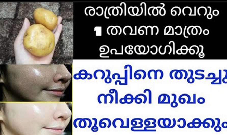 മിനിറ്റുകൾക്ക് അകം മുഖത്തെ നിറം വർദ്ധിപ്പിക്കാൻ ഇനി പാർലറുകൾ വേണ്ട. കണ്ടു നോക്കൂ.