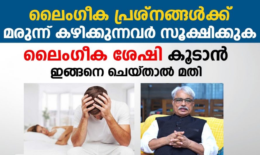 ശേഷി കുറവ് നിങ്ങളെ ബാധിക്കുന്ന ഒരു രോഗാവസ്ഥയാണോ? എങ്കിൽ തീർച്ചയായും ഇത് കണ്ട് പ്രതിരോധിക്കാം.