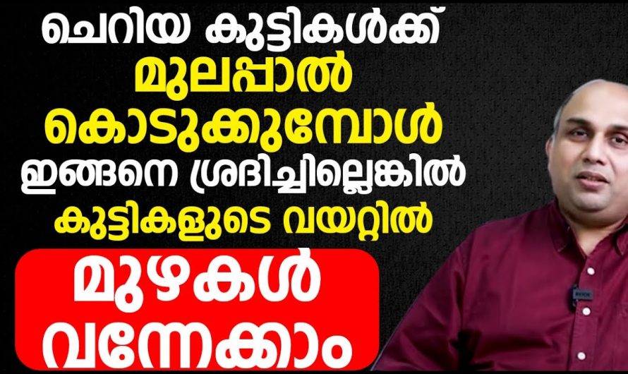 നിങ്ങളുടെ കുട്ടികളിലും ഇത്തരം ലക്ഷണങ്ങൾ കണ്ടു വരുന്നുണ്ടോ? ഉണ്ടെങ്കിൽ തീർച്ചയായും ഇത് ശ്രദ്ധിക്കണം.