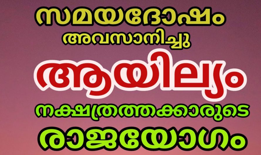 രാജയോഗവും ഐശ്വര്യവും വന്നെത്തിച്ചേർന്ന ഈ നാളിനെ കുറിച്ച് അറിയാം. ഇതൊന്നു കണ്ടു നോക്കൂ.