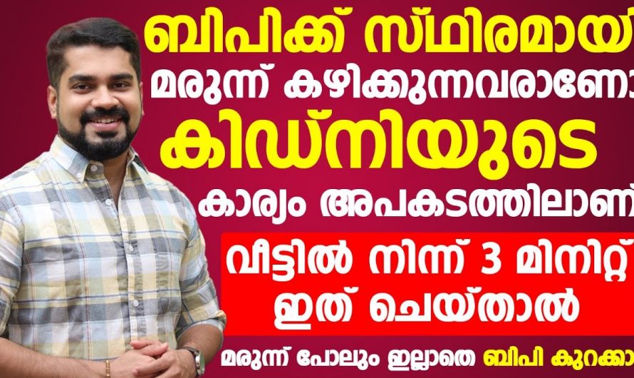 ബി പിയെ കുറയ്ക്കാൻ ഇനി മരുന്നുകൾ വേണ്ട. ഇതൊന്നു ചെയ്താൽ മതി.കണ്ടു നോക്കൂ…| Bp control tips