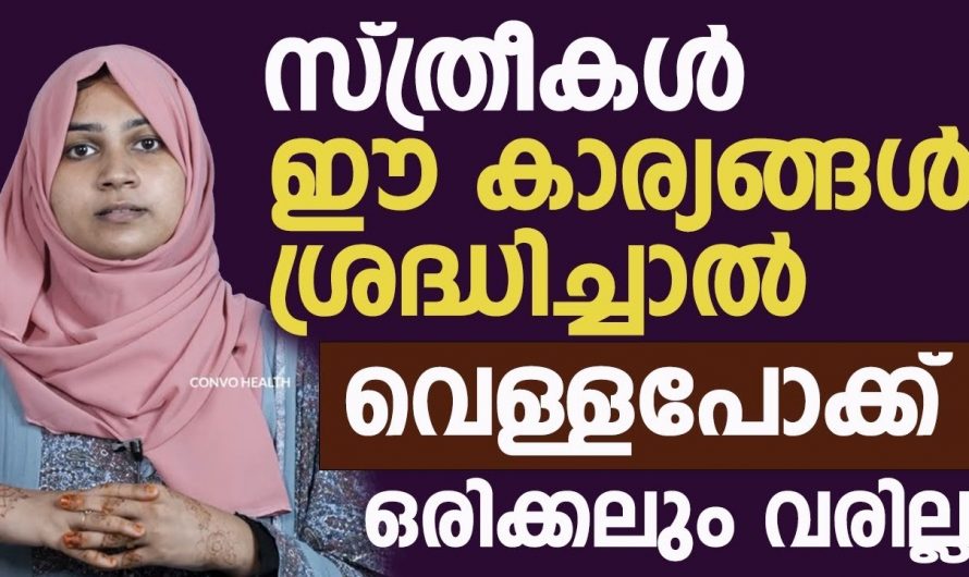 നിങ്ങളിൽ വെള്ളപോക്ക് അധികമായി കാണുന്നവരുണ്ടോ ? വെള്ളപോക്ക് മാറാൻ  ഇത് മാത്രം മതി കണ്ടു നോക്കൂ.