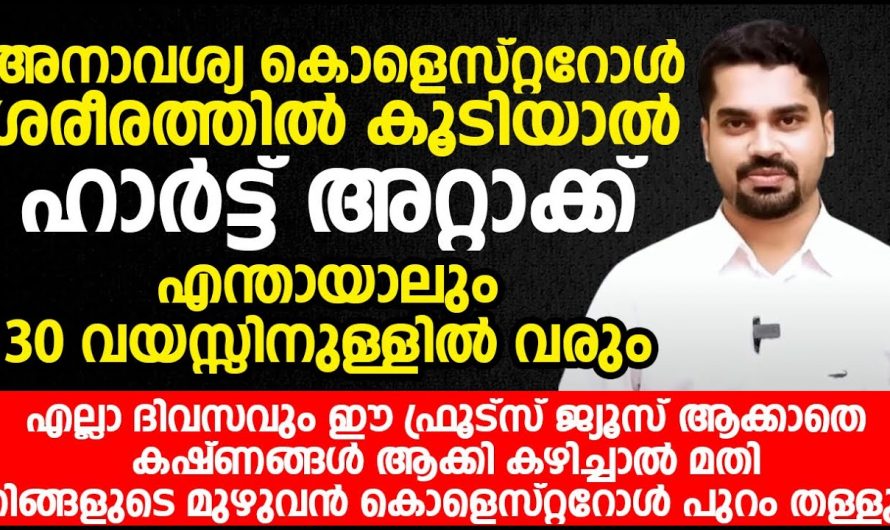 ശരീരത്തിലെ കൊളസ്ട്രോളിന്റെ അളവ് കുറയ്ക്കേണ്ടത്റ്റ ആവശ്യകതയെ കുറിച്ച് ആരും അറിയാതെ പോകരുതേ…| Heart attack symptoms men