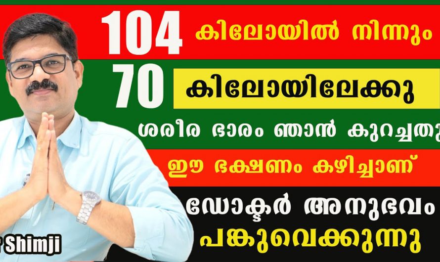 അമിതഭാരം ഇനി ഒരു പ്രശ്നം ആവില്ല. ഇതുമാത്രം ചെയ്താൽ മതി കണ്ടു നോക്കൂ.