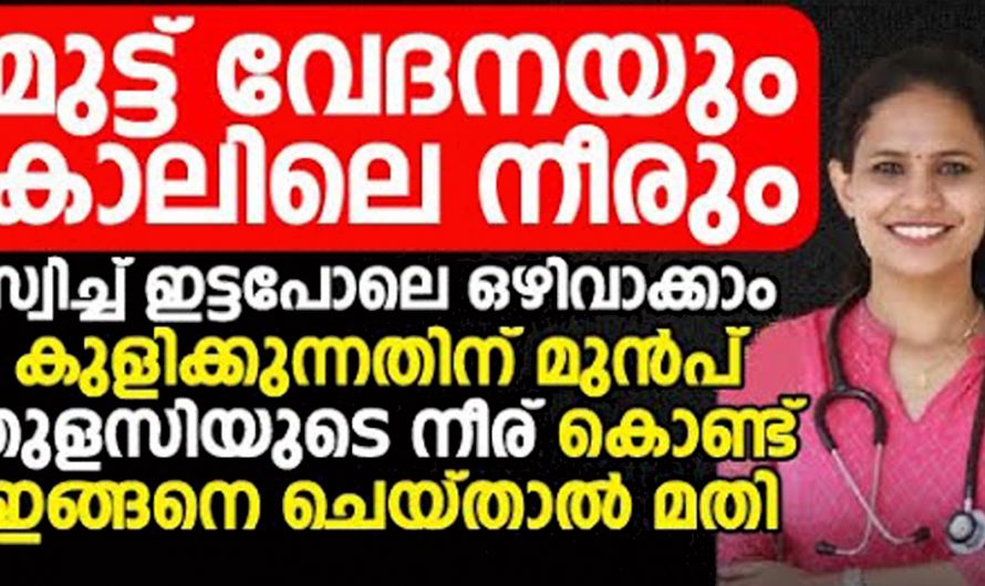 മുട്ടുകളിലേയും കാലുകളിലെയും വേദന ഞൊടിയിടയിൽ മാറ്റാഠ. ഇതൊന്നു കണ്ടു നോക്കൂ.