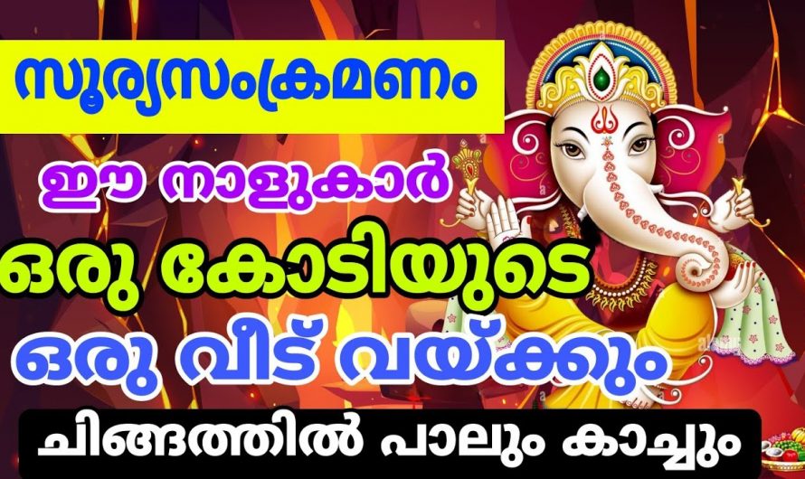 ചിങ്ങമാസ ആരംഭത്തോടെ ജീവിതം മാറിമറിയുന്ന ചില നക്ഷത്രക്കാരുണ്ട്. അവർക്ക് രാജയോഗം തന്നെയാണ് വന്നു ഭവിക്കുന്നത് കണ്ടു നോക്കൂ.