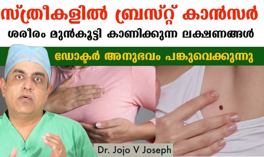 ബ്രസ്റ്റ് ക്യാൻസർ തുടക്കത്തിൽ തന്നെ തിരിച്ചറിഞ്ഞുകൊണ്ട് നമുക്ക് പ്രതിരോധിക്കാം.കണ്ടു നോക്കൂ.