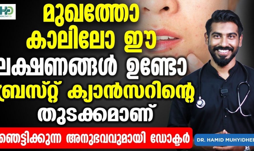 ഫാറ്റിലിവറിന്  നിസാരക്കാരൻ ആയി കാണരുതേ. ഇതു വരുത്തുന്ന ദോഷങ്ങളെ ആരും തിരിച്ചറിയാതെ പോകരുതേ…| Breast cancer symptoms