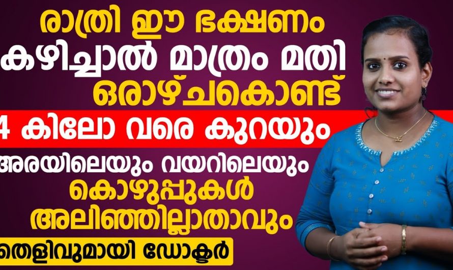 ശരീരത്തിലെ കൊഴുപ്പുകൾ അലിഞ്ഞ് ഇല്ലാതായി ശരീരഭാരം കുറയ്ക്കുന്നതിന് ഇത് മാത്രം ചെയ്താൽ മതി. കണ്ടു നോക്കൂ