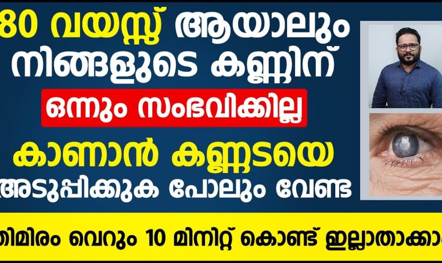 തിമിര ശസ്ത്രക്രിയയ്ക്ക് ഇനിയും 10 മിനിറ്റ് തന്നെ ധാരാളം. കണ്ടു നോക്കൂ.