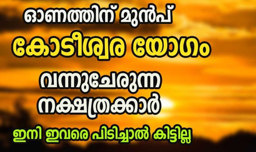 ഇത്തരം നാളുകാർക്ക് കോടീശ്വര യോഗം വരെ വന്നുഭവിക്കുന്നു കണ്ടു നോക്കൂ.