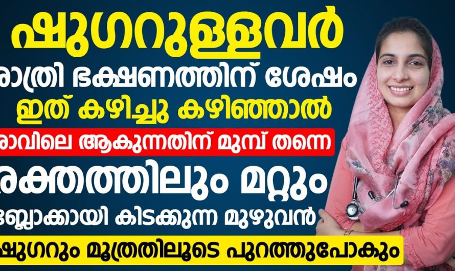 ഇത്തരം ഭക്ഷണപദാർത്ഥങ്ങൾ  നിത്യജീവിതത്തിൽ ഉൾപ്പെടുത്തിക്കൊണ്ട് നമുക്ക് ഷുഗറിനെ മറികടക്കാം. കണ്ടു നോക്കൂ.