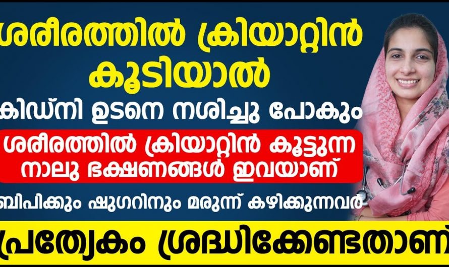 നമ്മുടെ ശരീരത്തിലെ ക്രിയാറ്റിന്റെ അളവ് കൂടുന്നത് മൂലം ഉണ്ടാകുന്ന പ്രശ്നങ്ങളെ തിരിച്ചറിയാം.