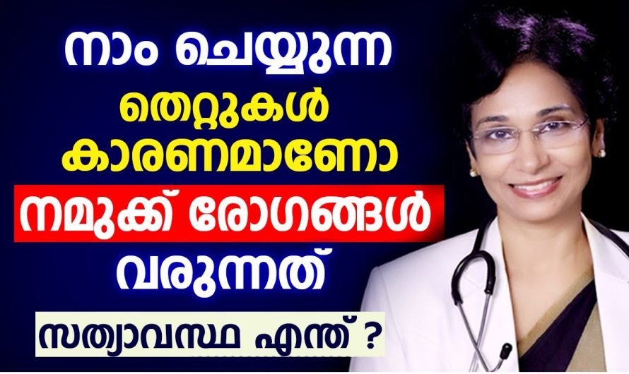 നമ്മളിലെ രോഗാവസ്ഥകൾ വരുന്ന ശരിയായ കാരണങ്ങൾ ആരും അറിയാതെ പോകരുതേ .