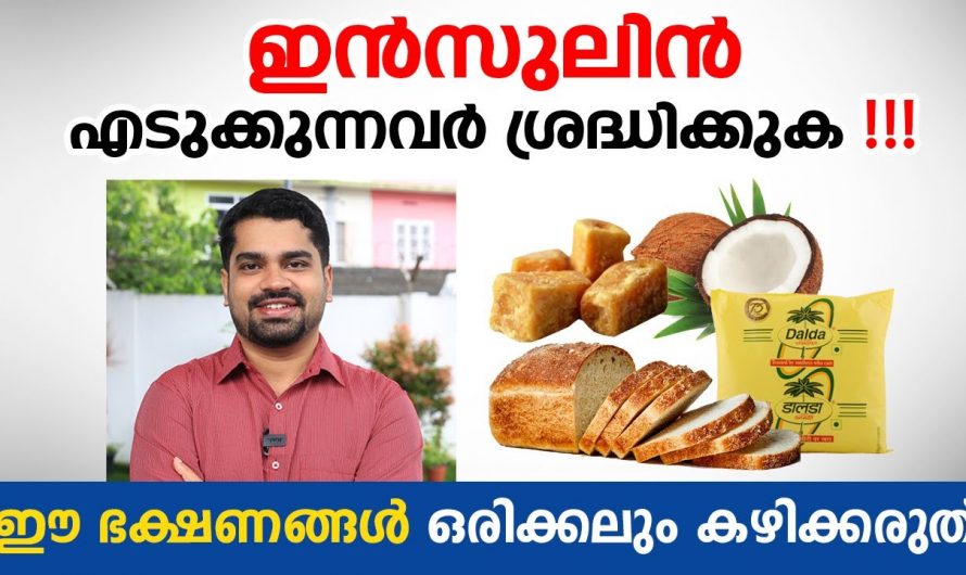 പ്രമേഹത്തിന് ഇൻസുലിൻ എടുക്കുന്നതിന്റെ ആവശ്യകത നമുക്ക് തിരിച്ചറിയാം. ഇത് കണ്ടു നോക്കൂ