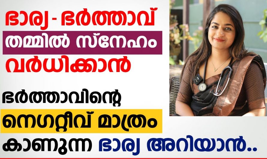 ദാമ്പത്യ ജീവിതം സന്തോഷപ്രദമാക്കാൻ ഇത്തരം കാര്യങ്ങൾ ആരും അറിയാതെ പോകരുതേ…| Health Tips Malayalam