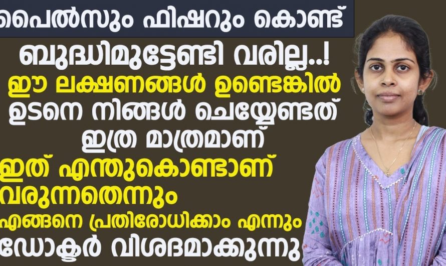 പൈൽസ് ഫിഷർ എന്നീ രോഗാവസ്ഥകളെ തിരിച്ചറിഞ്ഞ് പ്രതിരോധിക്കാനായി ഇതൊന്നു കണ്ടു നോക്കൂ .