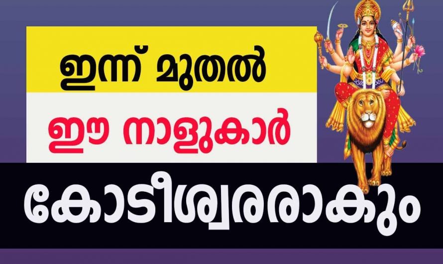 ഐശ്വര്യപൂർണ്ണമായ ജീവിതം നേടിയിരിക്കുന്ന ഭാഗ്യശാലികളെ ആരും തിരിച്ചറിയാതെ പോകരുതേ .