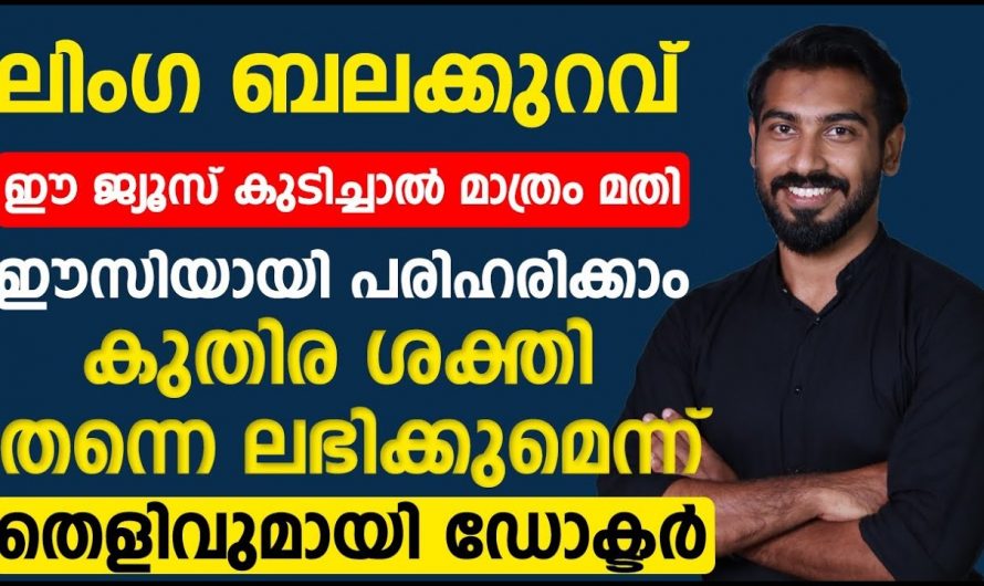 ലിംഗ ബലക്കുറവ് ഒരു പ്രശ്നമാണോ ? ഇനി വിഷമിക്കേണ്ട പരിഹാരം ഇതാ ഇവിടെയുണ്ട്. കണ്ടു നോക്കൂ.