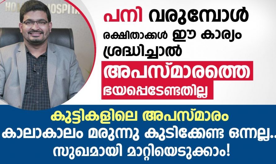 കുട്ടികളിലെ അപസ്മാരത്തിന് ആശങ്കയല്ല കരുതൽ ആണ് വേണ്ടത്.