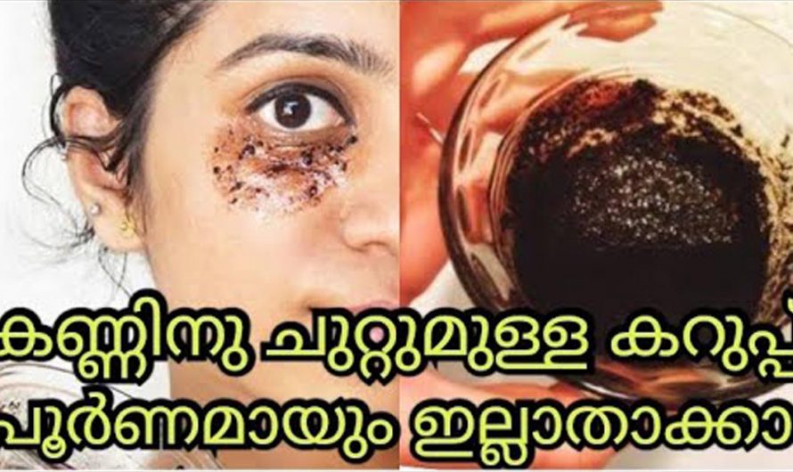 കണ്ണിന് ചുറ്റുമുള്ള കറുപ്പ്  നിറം ഞൊടിയിടയിൽ നീക്കം. കണ്ടു നോക്കൂ.