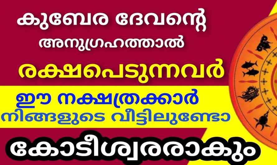 നിങ്ങൾക്ക് കുബേര  ദേവന്റെ അനുഗ്രഹം ഉണ്ടോ എന്ന് തിരിച്ചറിയാം.കണ്ടു നോക്കൂ.