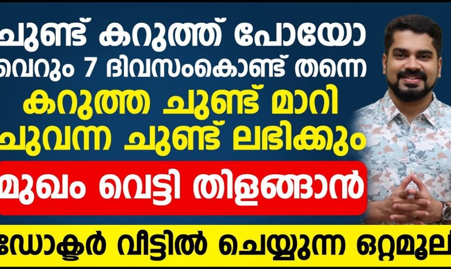 കറുത്ത ചുണ്ടുകളിൽ ഇനി നിങ്ങൾ അസ്വസ്ഥരാകേണ്ട.  കണ്ടു നോക്കൂ.