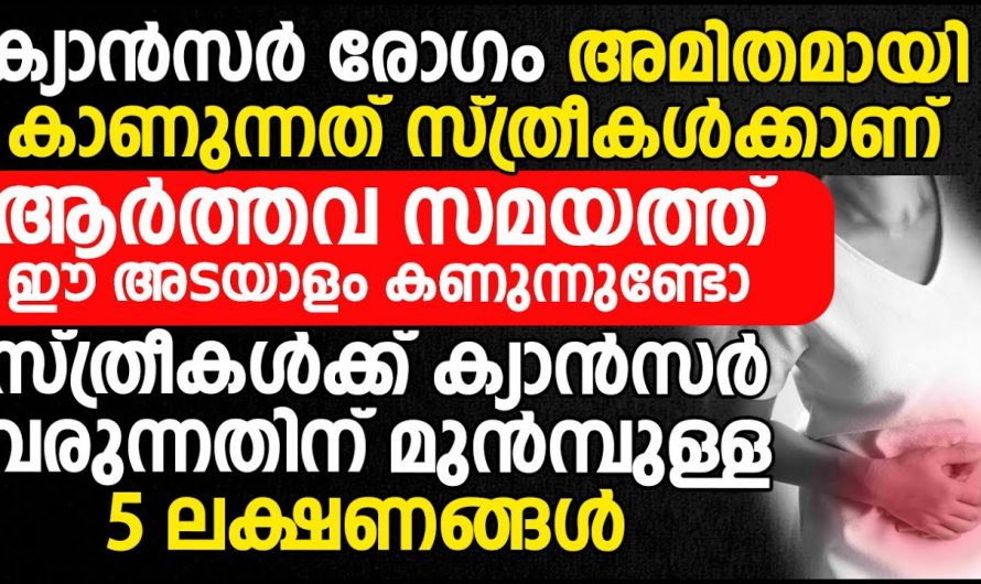 ക്യാൻസറിനെ തിരിച്ചറിയാം ഇത്തരം ലക്ഷണങ്ങളിലൂടെ. കണ്ടു നോക്കൂ…| 5 Signs of Cancer