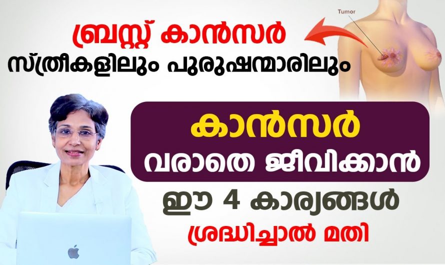 ബ്രസ്റ്റ് ക്യാൻസർ അറിയേണ്ടതായ എല്ലാ കാര്യങ്ങളും ഇതിലൂടെ അറിയാം. കണ്ടു നോക്കൂ.