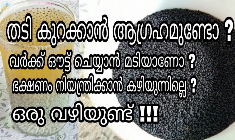 അമിതഭാരത്താൽ ദുഃഖിക്കുന്നവരാണോ നിങ്ങൾ? എങ്കിൽ ഇനി ദുഃഖിക്കേണ്ട. ഇതാ ഒരു പോംവഴി.