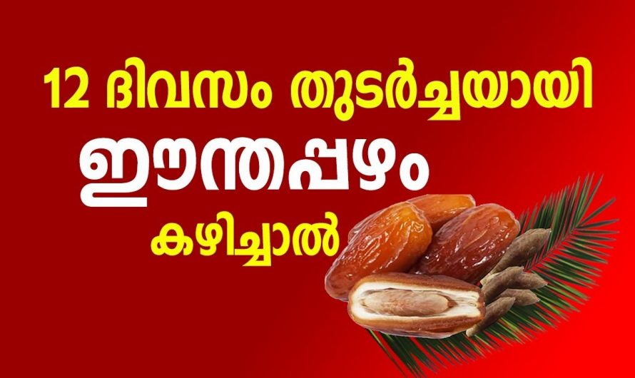 ശാരീരിക അസ്വസ്ഥതകൾ നീങ്ങാൻ ഇത് ദിനം കഴിക്കുന്നത് വഴി സാധിക്കുന്നു. കണ്ടു നോക്കൂ.