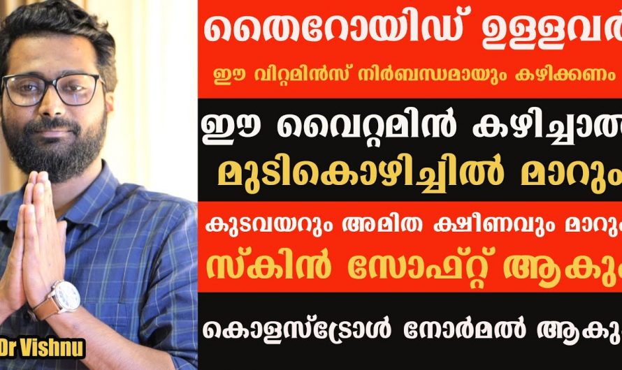 അമിതഭാരം മുടികൊഴിച്ചിൽ  സ്കിൻ ഡ്രൈനെസ് നിങ്ങളിലും കാണുന്നുണ്ടോ? എന്നാൽ തീർച്ചയായും ഇത് കണ്ടു നോക്കൂ…| Thyroid stimulating hormone