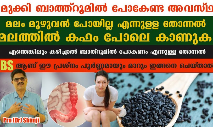 ഭക്ഷണo കഴിച്ച ഉടനെ തന്നെ ബാത്റൂമിൽ പോകണം എന്നുള്ള ചിന്ത വരാറുണ്ടോ? ഇതൊരു രോഗാവസ്ഥയാണ് കണ്ടുനോക്കൂ.