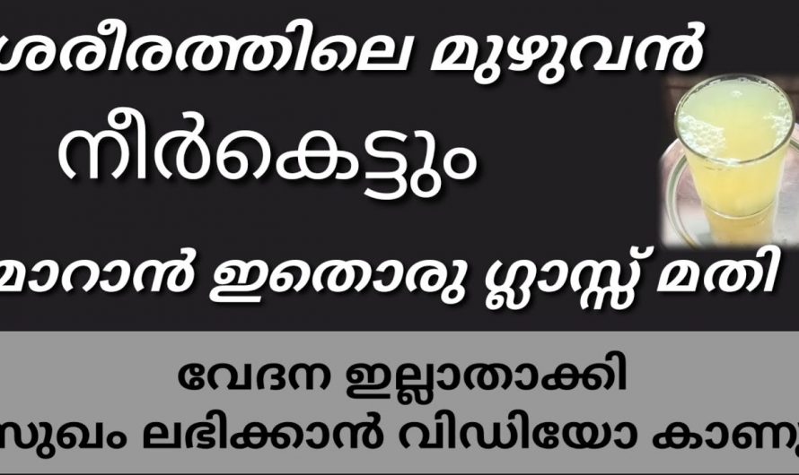 ശരീരത്തിലെ നീർക്കെട്ട് മുഴുവനായി പോകുന്നതിന് ഇതു മാത്രം മതി. ഇത്തരം മാർഗ്ഗങ്ങൾ ആരും അറിയാതെ പോകരുത്. കണ്ടു നോക്കൂ.