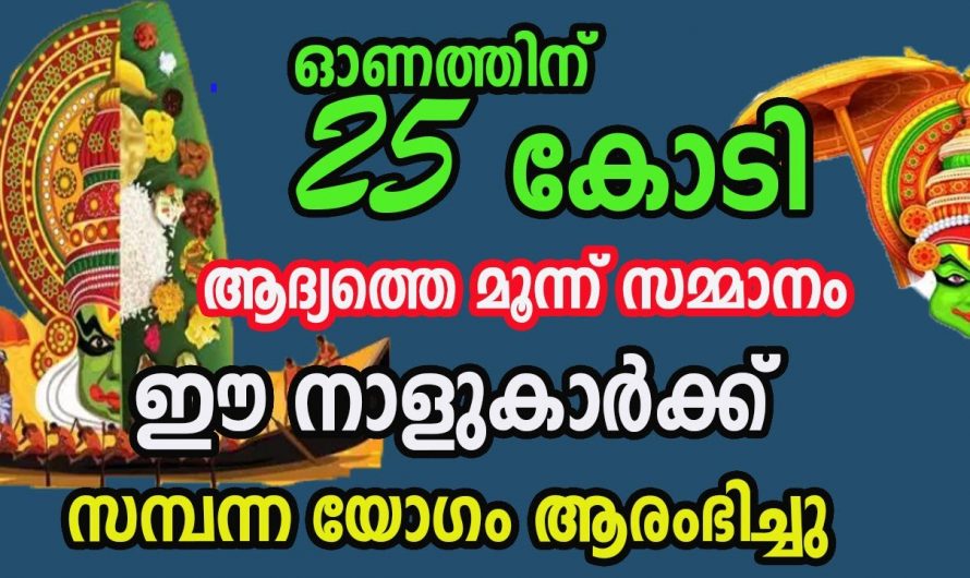 ജീവിതത്തിൽ ഭാഗ്യം അനുകൂലമായി വരുന്ന നക്ഷത്രക്കാരെ കുറിച്ച് ആരും അറിയാതെ പോകരുതേ.