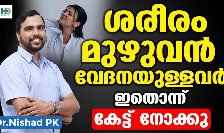 ശരീരമാസകലം വേദന നിങ്ങളിൽ അനുഭവപ്പെടുന്നുണ്ടോ? ഉണ്ടെങ്കിൽ വളരെയധികം ശ്രദ്ധിക്കുക.