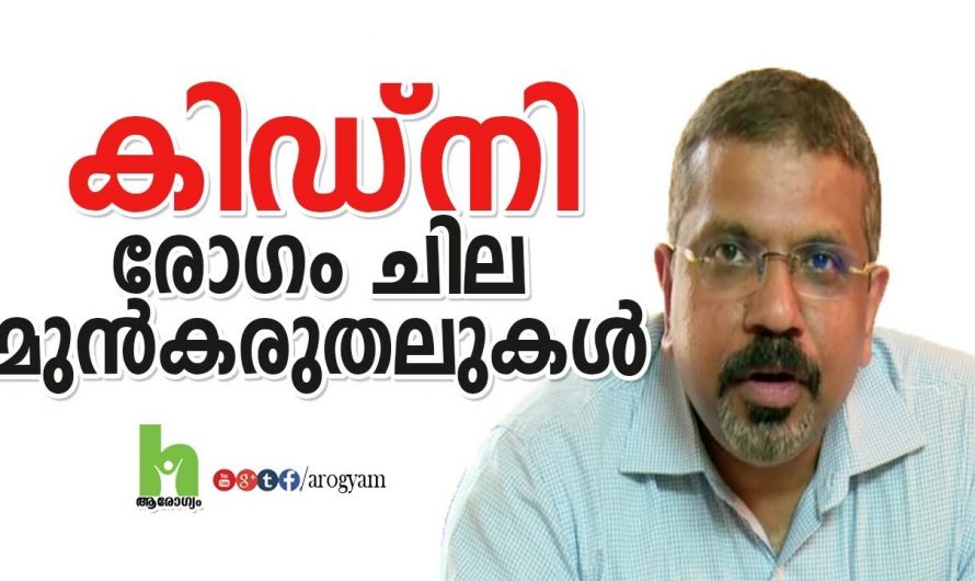 കിഡ്നി രോഗങ്ങളെ കുറിച്ച് നാം അറിയാതെ പോയാൽ നമ്മുടെ ജീവിതത്തിന് അത് വലിയൊരു നഷ്ടം ആയേക്കാം. കണ്ടു നോക്കൂ…| Kidney diseases symptoms