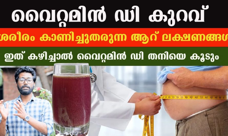 വൈറ്റമിൻ ഡി യുടെ അഭാവം ഇത്തരം പ്രശ്നങ്ങൾ നമ്മളിൽ  സൃഷ്ടിക്കാറുണ്ടോ? കണ്ടു നോക്കൂ…| Improve vitamin d deficiency