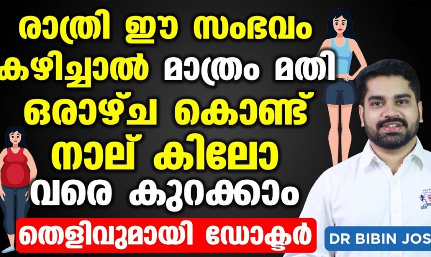 നിങ്ങളിലെ അമിതവണ്ണം രോഗാവസ്ഥയ്ക്ക് കാരണമാകാറുണ്ടോ? ഉണ്ടെങ്കിൽ സൊല്യൂഷൻ ഇവിടെയുണ്ട്…| Fat loss and muscle gain diet