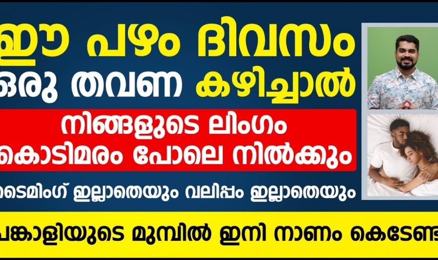 ഉദ്ധാരണക്കുറവിനെ പൂർണമായും അകറ്റാൻ ഈയൊരു പഴം ദിവസവും കഴിച്ചാൽ മാത്രം മതി. ഇതിനെ ആരും നിസ്സാരമായി കാണരുതേ.