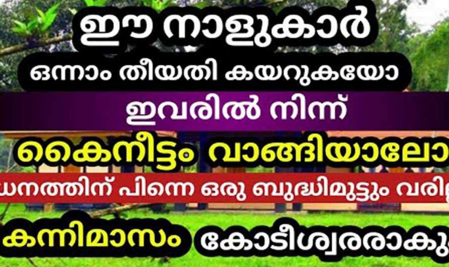 ജീവിതത്തിൽ ഒത്തിരി സൗഭാഗ്യങ്ങളും ഉയർച്ചയും ഉണ്ടാകുന്നതിനെ കൈനീട്ടം വാങ്ങിക്കാവുന്ന ഈ നക്ഷത്രക്കാരെ കുറിച്ച് ഇതുവരെയും അറിയാതെ പോയല്ലോ.