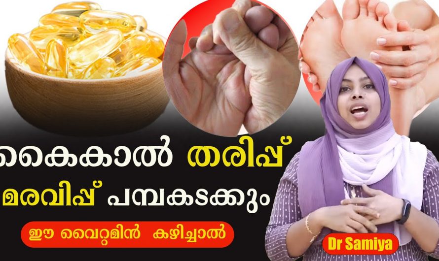 വിട്ടുമാറാതെ കൈകളിലും കാലുകളിലും തരിപ്പ് അനുഭവപ്പെടുന്നുണ്ടോ? ഇത്തരം അവസ്ഥയെ ആരുo തിരിച്ചറിയാതെ പോകരുതേ…| Numbness in arms and legs